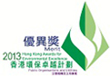 環境運動委員會 - 2013 香港環保卓越計劃界別卓越獎（優異獎）