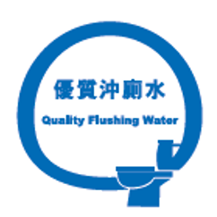 大廈優質供水認可計劃 – 沖廁水