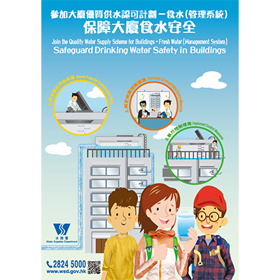 <大廈優質供水認可計劃 — 食水（管理系統）>宣傳海報