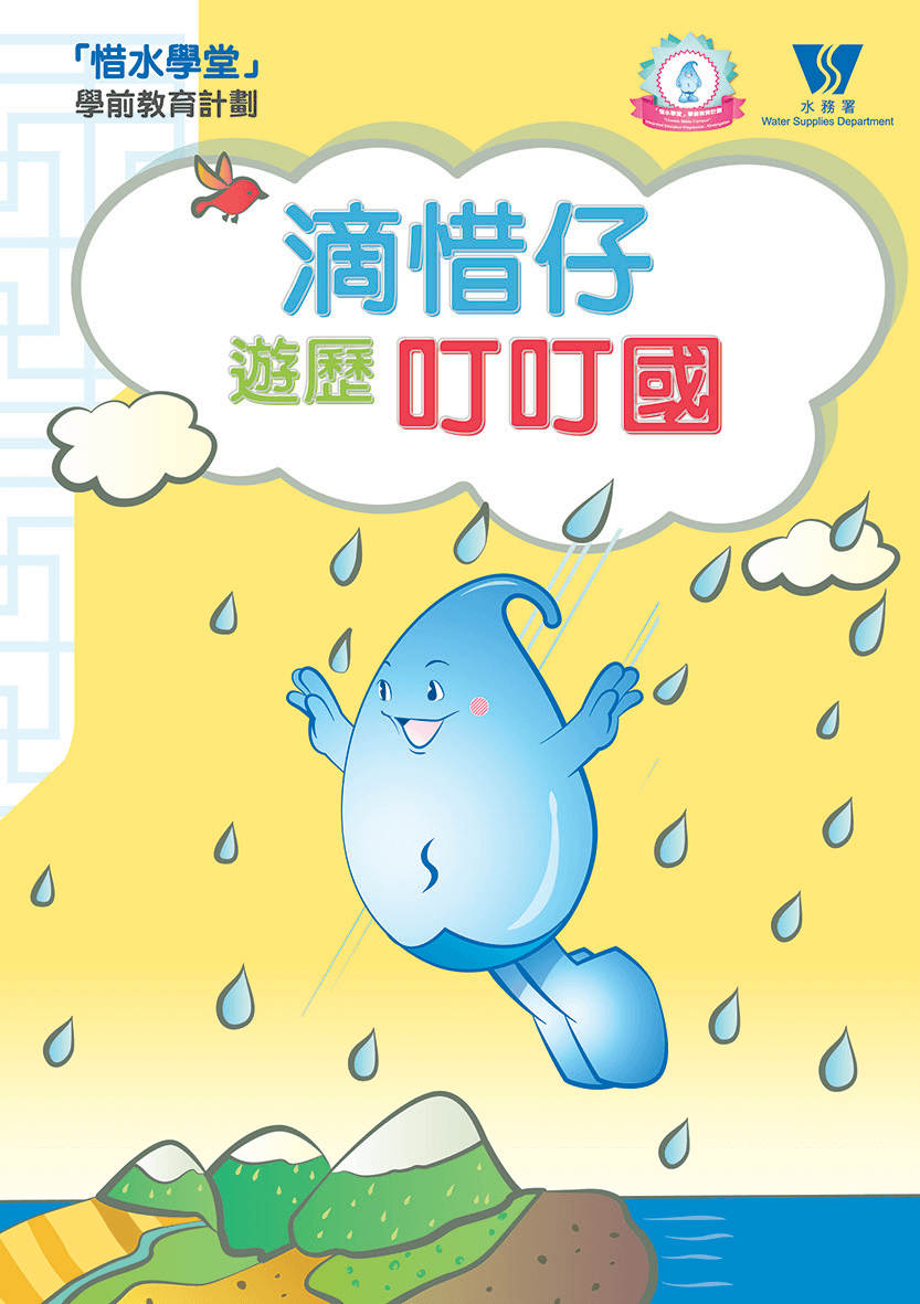The front cover of 'Cherish Water Campus' - the Integrated Education Programme for Kindergartens’ teaching material.
