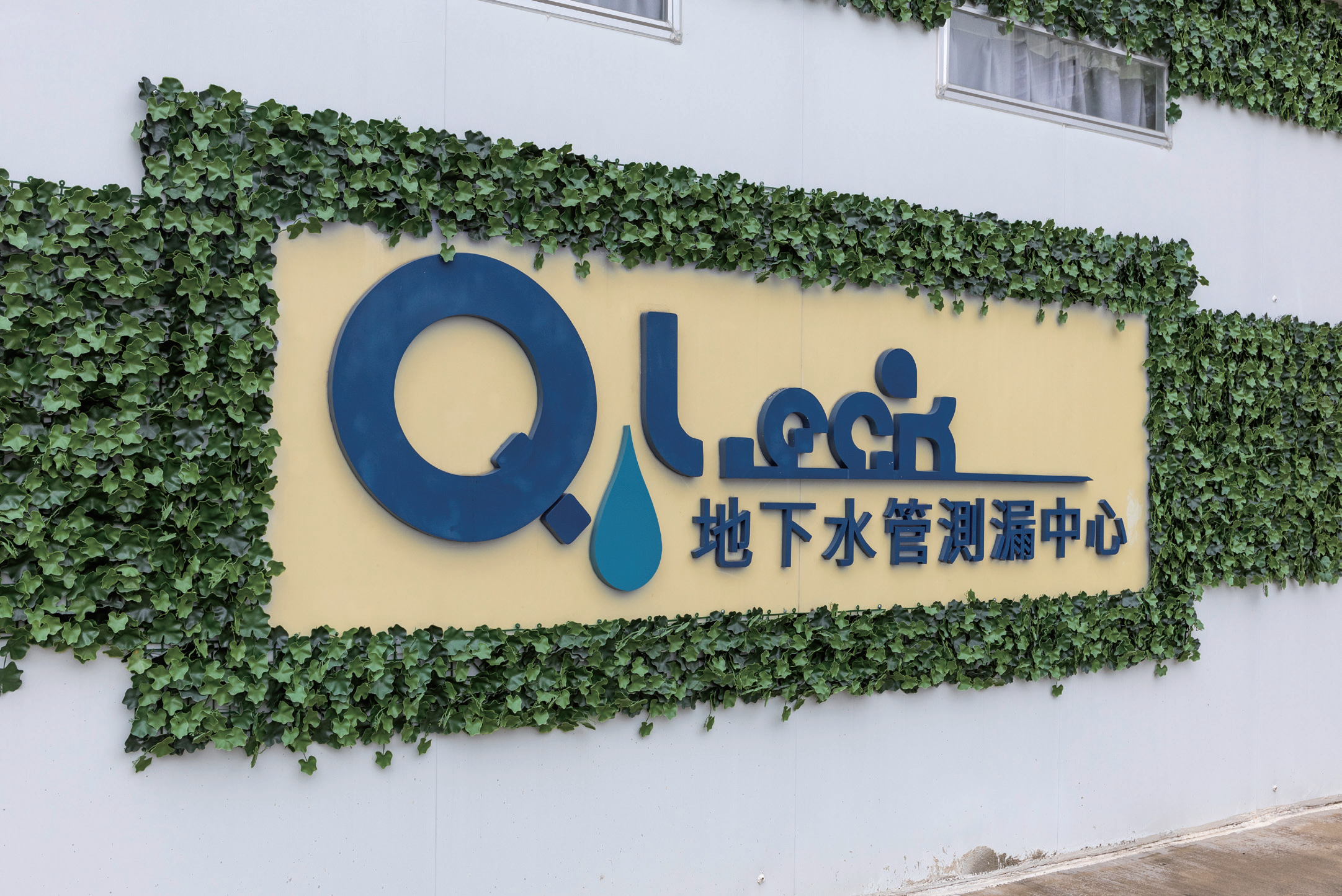 Q-Leak, the Underground Water Mains Leak Detection Training Centre in Tsing Yi