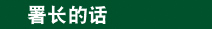 署长的话