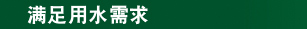 满足用水需求