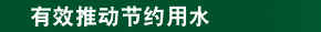 有效推动节约用水
