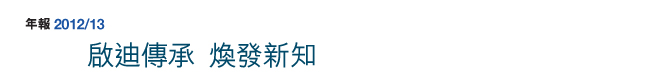 年報2012/13 啟迪傳承 煥發新知