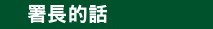 署長的話