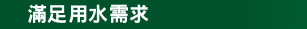 滿足用水需求