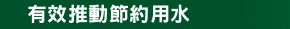 有效推動節約用水