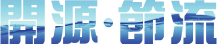 Exploit New Water Resources and Foster Water Conservation Culture