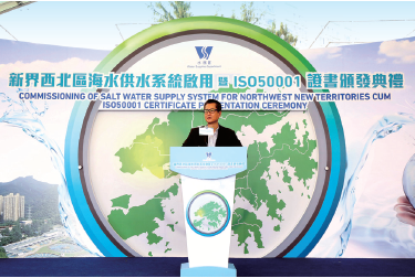 新界西北区海水供水系统启用暨ISO50001 证书颁发典礼