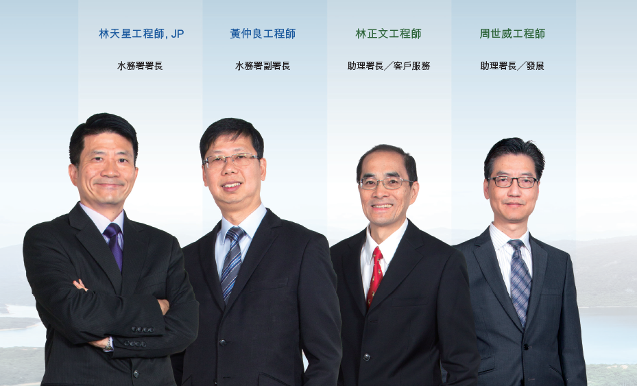林天星工程師, JP : 水務署署長. 黃仲良工程師, JP : 水務署副署長. 林正文工程師 : 助理署長╱客戶服務. 周世威工程師 : 助理署長╱發展