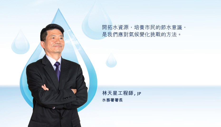 開拓水資源，培養市民的節水意識，是我們應對氣候變化挑戰的方法。 林天星工程師 ,JP,水務署署長