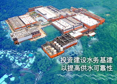 _投资建设水务基建，以提高供水可靠性