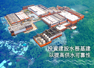 _投資建設水務基建，以提高供水可靠性