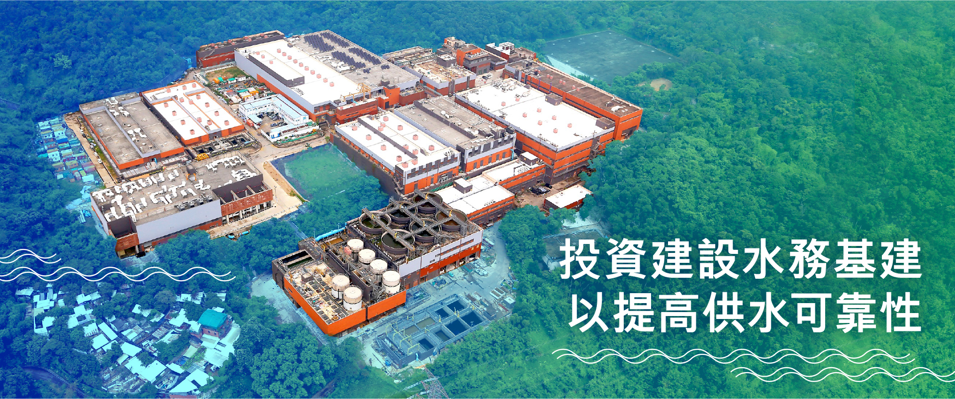 投資建設水務基建，以提高供水可靠性
