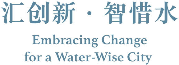 汇创新．智惜水