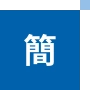 简 Mobile
