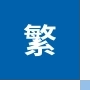 繁 Mobile
