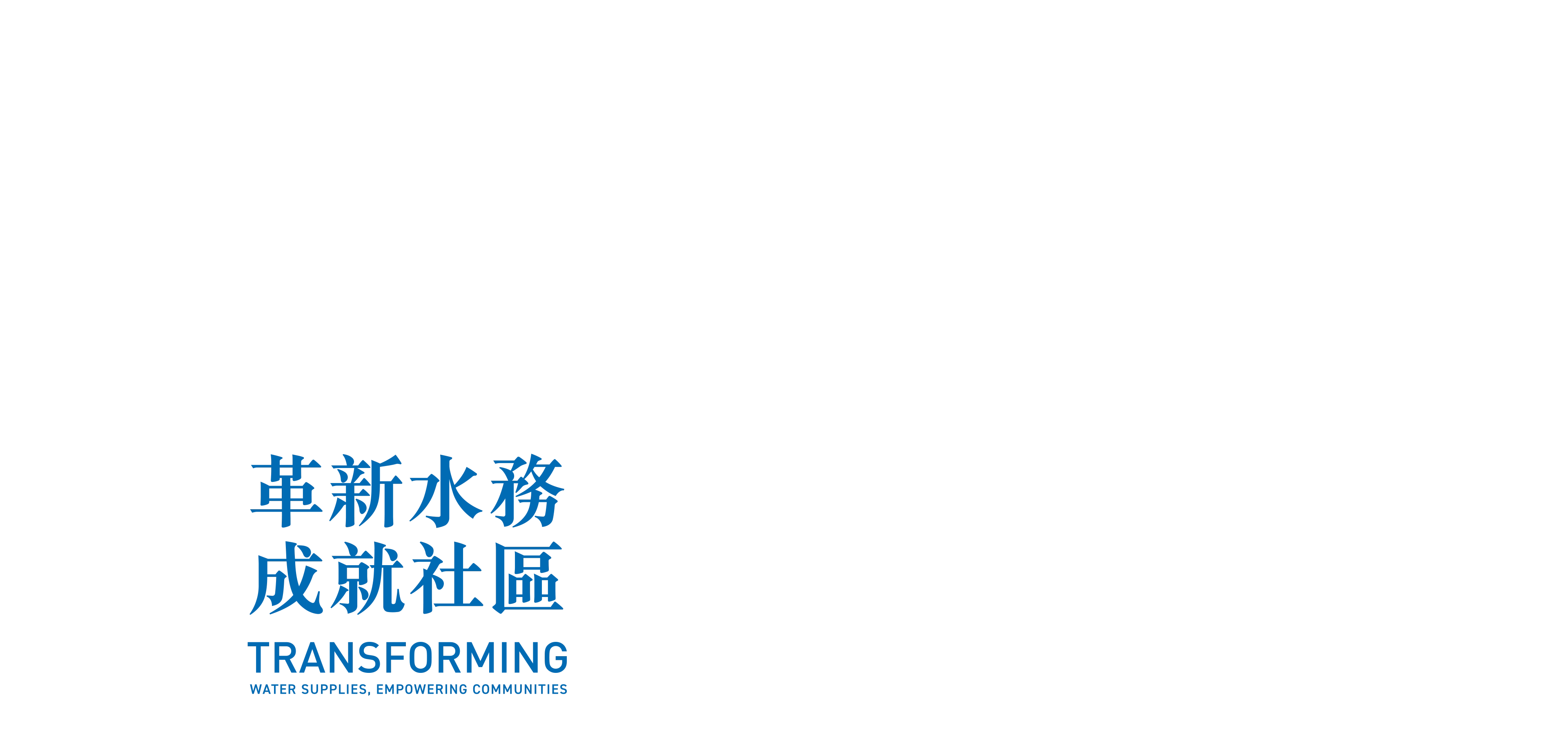 水務署年報 2
