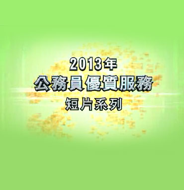 2013年公務員優質服務短片系列 - 水務署生物感應預警