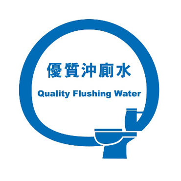 大廈優質供水認可計劃－沖廁水