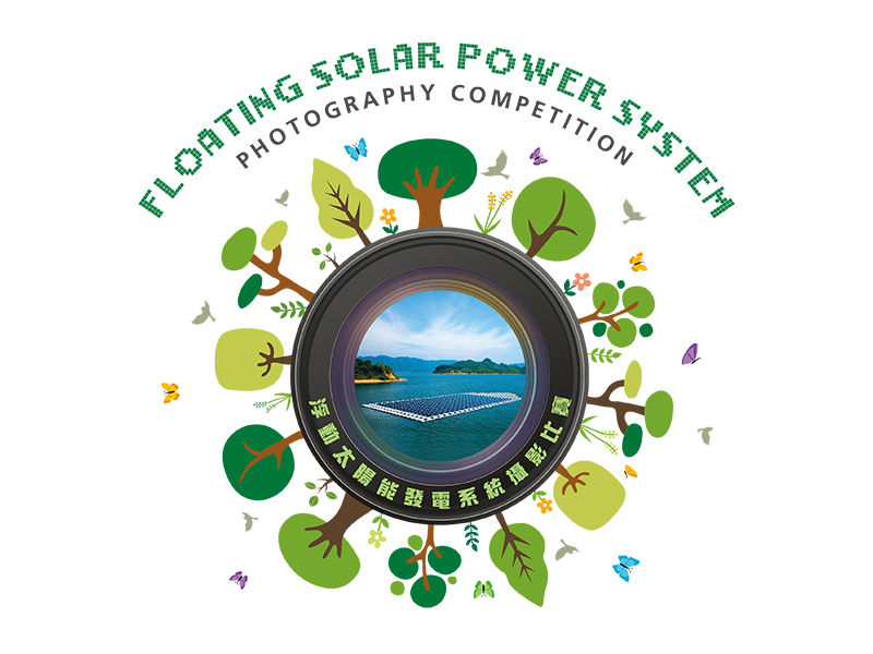 「浮动太阳能发电系统摄影比赛」得奖作品巡回展览