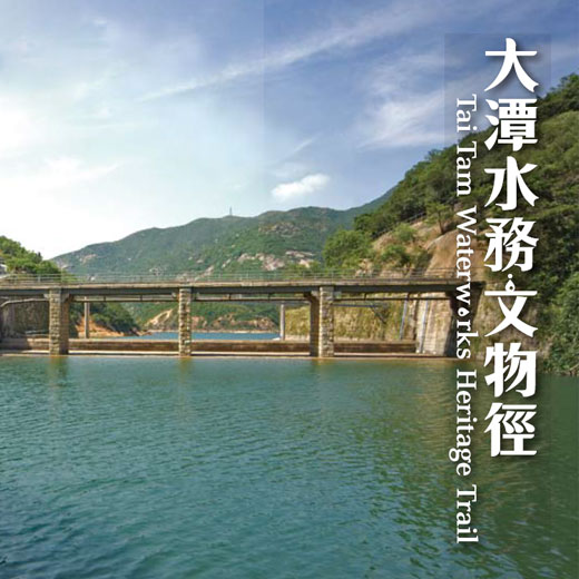 Tai Tam Waterworks Heritage Trail (Information Pamphlet)