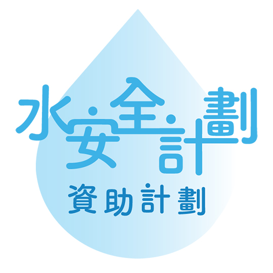 水安全计划资助计划