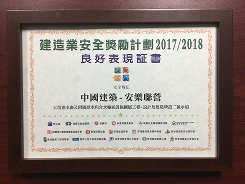 合約編號15/WSD/10–建造業安全獎勵計劃 2017/2018 (良好表現證書 
-安全隊伍類别)