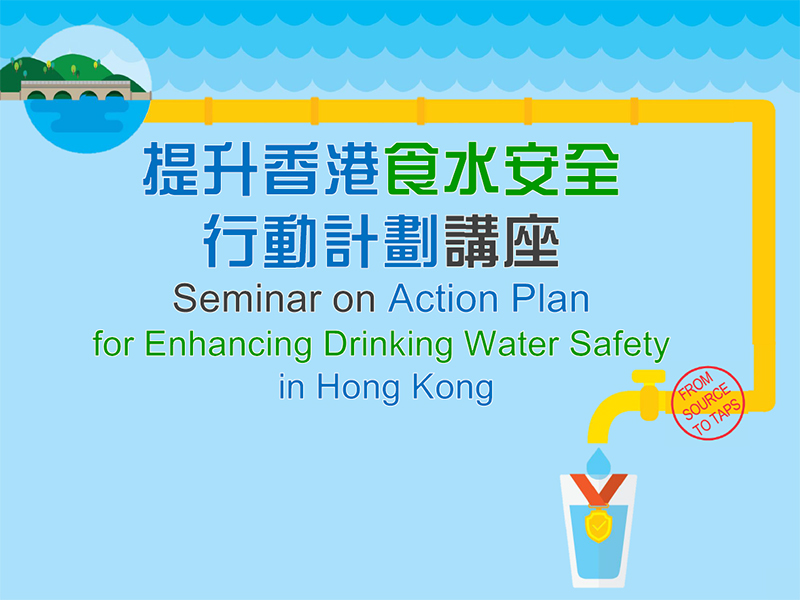 「提升香港食水安全行動計劃」講座