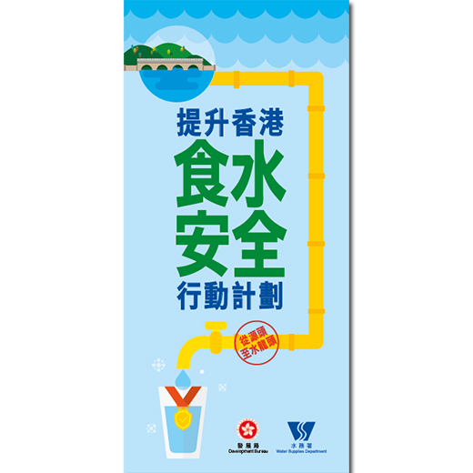 提升香港食水安全行动计划单张