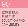 Ш|ʤΪϤu@ Education and Community