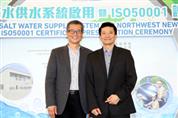 新界西北区海水供水系统启用暨ISO50001证书颁发典礼