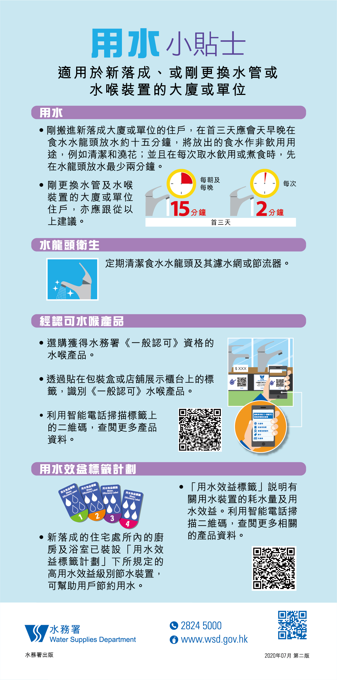 《用水小贴士 - 适用於新落成、或刚更换水管或水喉装置的大厦或单位》单张