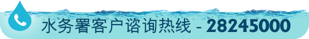 水务署客户谘询热线- 2824 5000