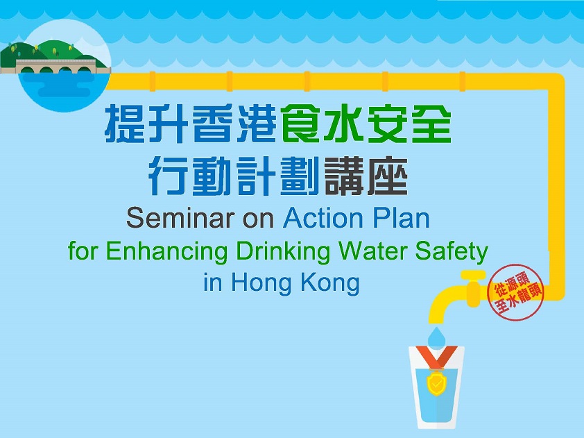 「提升香港食水安全行动计划」讲座