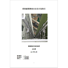 香港建筑物食水安全计划指引