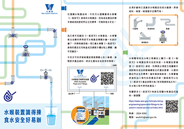 "Ma水喉装置识得拣食水安全好易办"单张