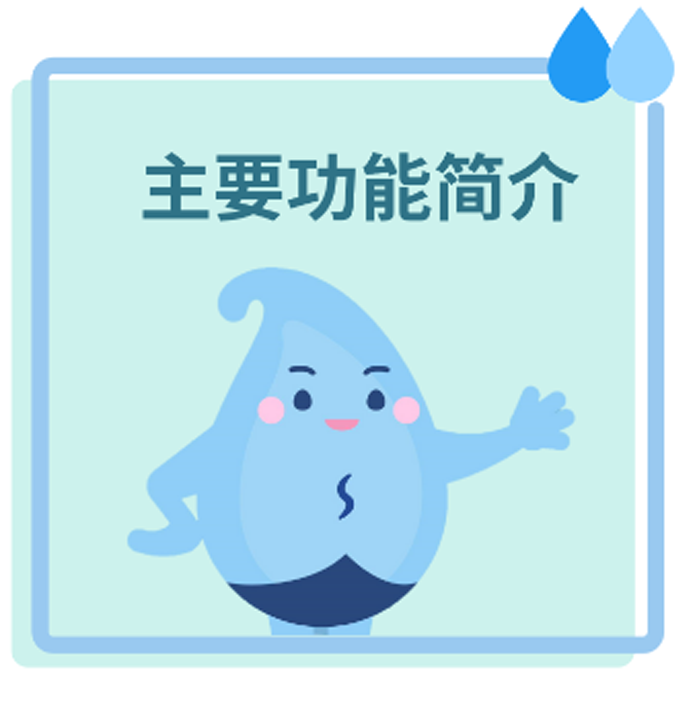 主要功能简介