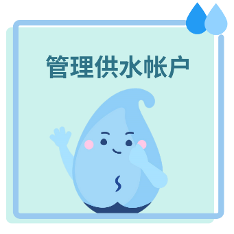 管理供水账户