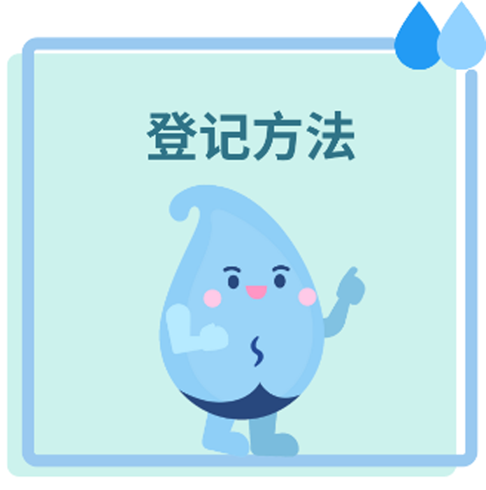 登记方法