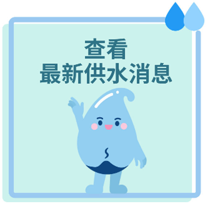 查看最新供水消息