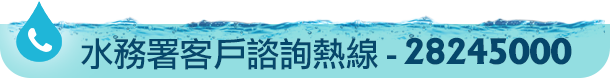 水務署客戶諮詢熱線- 2824 5000