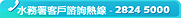 水務署客戶諮詢熱線 - 2824 5000.