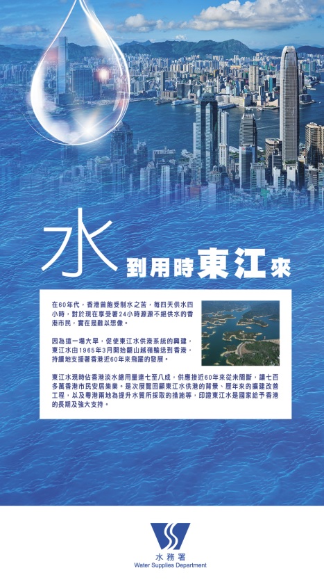 東江水供港單張(按此查看單張及儲存)