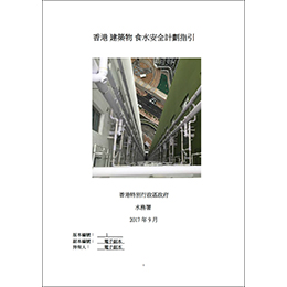 香港建築物食水安全計劃指引