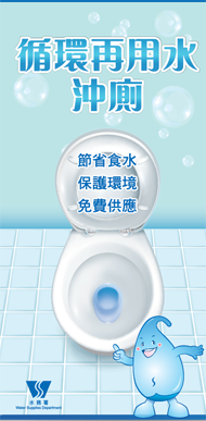 循環再用水沖廁單張