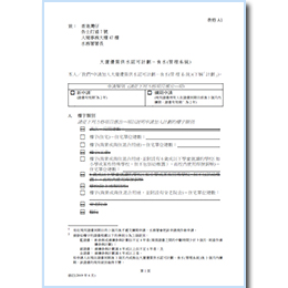 大廈優質供水認可計劃－食水(管理系統) - 表格A1[適用於水安全計劃資助計劃]