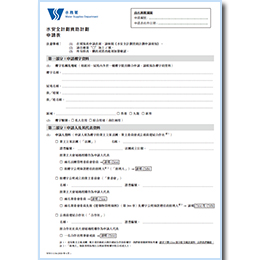 水安全計劃資助計劃申請表