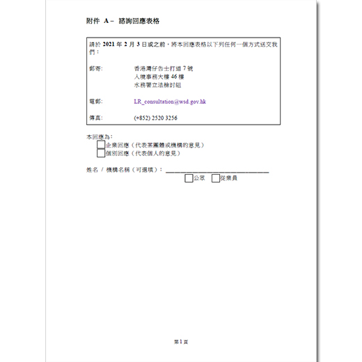 諮詢回應表格 -  諮詢文件附件A